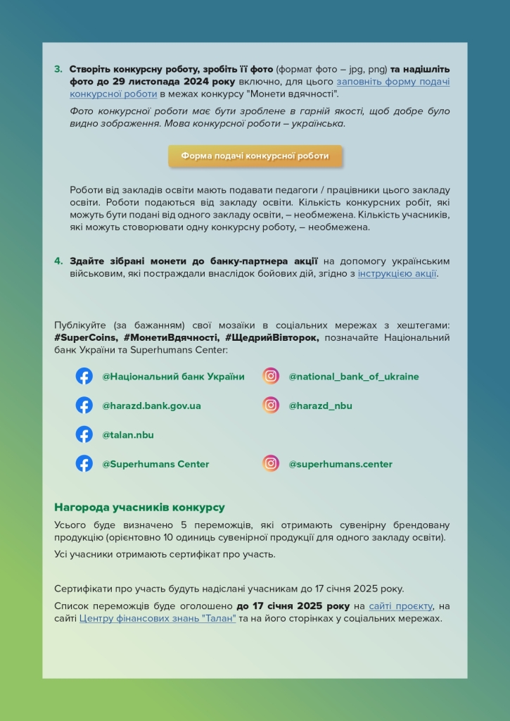 Національний банк України та Superhumans Center розпочинають проведення щорічної благодійної акції “#SuperCoins”.
